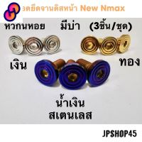 ⭐4.9  คุ้มค่า น็อตยึดจานดิส หัวก้นหอย สเตนเลส ชุด3ชิ้น Yamaha Nmax 2020-23 2016-2019 Aerox lexiColor stanless disc screw คุ้มค่าสำหรัเงิน