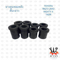 ยางหูแหนบหลัง TOYOTA ไมตี้, ไทเกอร์