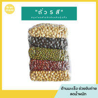 ถั่ว 5สี แอแกร์นิค ไร้สารเคมี ปรับสมดุลธาตุ มีส่วนช่วยลดน้ำหนัก บำรุงเบญจธาตุ ถั่วเขียว ถั่วดำ ถั่วขาว ถั่วเหลือง ถั่วแดง 500g