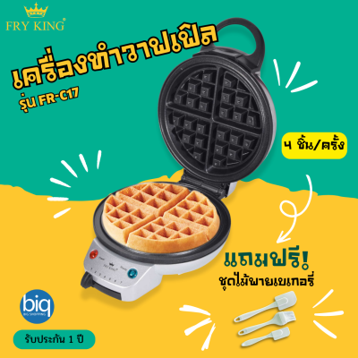 FRY KING รุ่น FR-C17 เครื่องทำวาฟเฟิล (กลมหนา) ขนาด 18 ซม.เคลือบ Non-stick แถมฟรีชุดไม้พายทำเบเกอรี่