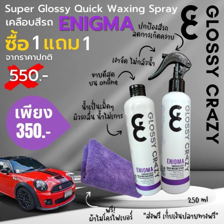 เคลือบสีรถ-หัวเชื้อเคลือบแก้ว-glossy-crazy-ซื้อ1แถม1