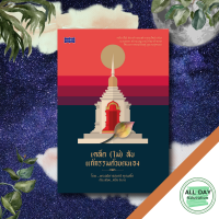 หนังสือ เคล็ด (ไม่) ลับ แก้กรรมด้วยตนเอง I สายมู วิธีแก้ไขกรรมด้วยตัวเอง การสร้างเสริมดวงและบุญบารมีด้วยตัวเอง