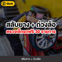 [E-Service] B-Quik สลับยาง-ถ่วงล้อ+เช็ครถ 30 รายการ