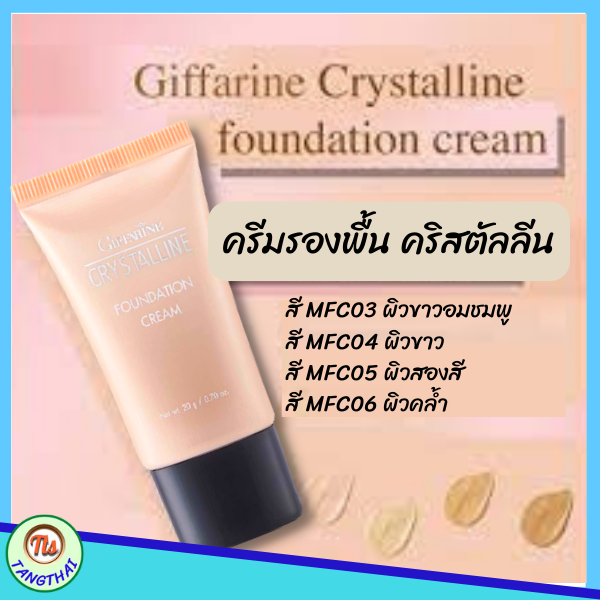 กิฟฟารีน-กิฟฟารีนครีมรองพื้น-mfc-04-giffarine-รองพื้นชนิดครีม-รองพื้นกันเหงื่อกันน้ำ-รองพื้นกันแดด-รองพื้นปกปิด-รองพื้นหน้าฉ่ำ-ส่งฟรี