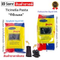 เส้นพาสต้า เส้นสปาเก็ตตี้  ผสมดีปลาหมึก [ของแท้ 100%™]✓ ทิซิเนลลา(Ticinella) ขนาด 1 Kg. 2 แบบ FETTUCCINE SQUID INK PASTA//SPAGHETTI SQUID INK   พร้อมส่ง