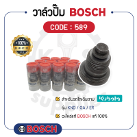 - BOSCH แท้ 100% - วาล์วปั๊ม BOSCH (589) สำหรับเครื่องคูโบต้า รุ่น KND - GA - ER - ลิ้นส่งน้ำมัน บ๊อช -