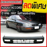 กันชนหน้า HONDA ACCORD ปี​ 1996 1997 แอคคอร์ด ไฟท้ายสองก้อน