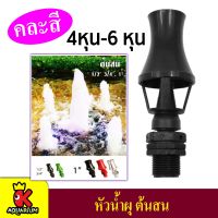 SB หัวน้ำพุ หัวน้ำพุต้นสน 4หุน-6หุน สำหรับต่อกับปั๊มน้ำ (คละสี)