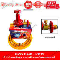 LUCKY FLAME - หัวปรับแก๊สแรงดันสูง (High) รุ่น L-322S (Safety)