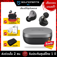 ??แถมฟรี! เคสซิลิโคน/อะแดปเตอร์/กระเป๋า เลือกได้ SoundPEATS H1 หูฟังไร้สาย Hybrid Driver เสียงเทพจัดเต็มทุกย่าน เสียงดีที่สุดในคลาส by 89wireless