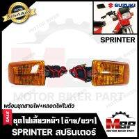 ไฟเลี้ยวหน้า (แยกขายซ้าย/ ขวา) สำหรับ SUZUKI SPRINTER - ซูซูกิ สปรินเตอร์ (พร้อมชุดสายไฟ+หลอดไฟเลี้ยวในตัว) สินค้าคุณภาพโรงงานเกรดเอ