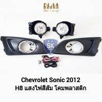 ไฟ​ตัด​หมอกโซนิค CHEVROLET​ SONIC​ 2012​ เชฟโรเลท​ ไฟ​สปอร์ตไลท์​ SPOTLIGHT รับประกัน 6 เดือน