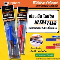 ปากกาไวท์บอร์ด ปากกาเขียนกระดาน ปากกาไวท์บอร์ดพร้อมหมึกเติม ตราช้าง elephant รุ่น Ultra tank ( 1ชุด)