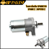 ไดสตาร์ทเดิม รุ่น SPARK 110 SPARK Z JUPITER Z  มอเตอร์สตาร์ท สปาร์ค 110 สปาร์ค แซด จูพิเทอะ แซด