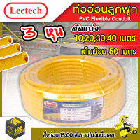 ท่ออ่อนลูกฟูก LEETECH ขนาด 3หุน3/8 ตัดแบ่ง10,20,30,40,50 เมตร สีเหลือง ผลิตจากพลาสติก PVC เกรด A ทนแรงกระแทกและมีความยืดหยุ่นเป็นฉนวนไฟฟ้า