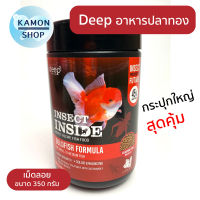 Deep ดีพ กระปุกใหญ่สุดคุ้ม อาหารปลา อาหารปลาทอง Deep insect inside สูตรเร่งสี เร่วโต โปรตีนสูง