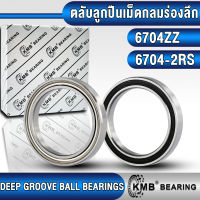 6704ZZ 6704-2RS KMB ตลับลูกปืนเม็ดกลม (DEEP GROOVE BALL BEARINGS) ฝาเหล็ก (Z,ZZ) ฝายาง (RS,2RS) 6704 6704Z 6704RS (20x27x4 mm)