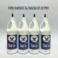 น้ำมันเฟืองท้าย FORD RANGER T6/ BT-50 PRO by Valvoline