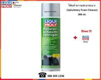 Liqui Moly โฟมทำความสะอาดเบาะ (Upholstery Foam Cleaner) 300 ml.