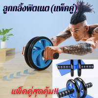 atHome ส่งฟรี! ลูกกลิ้งฟิตเนต (สีฟ้า) แพ็คคู่ ลูกกลิ้ง ab wheel ล้อคู่แข็งแรง บริหารกล้ามเนื้อ พร้อมโฟมรองเข่า ลูกกลิ้งออกกำ ล้อกลิ้งฟิตเนส ล้