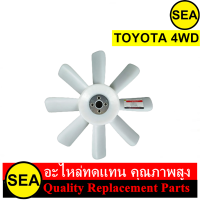 ใบพัดลม สำหรับ TOYOTA 4WD #140139 (1ชิ้น)