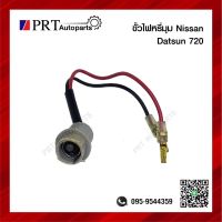 ขั้วไฟมุม ขั้วไฟเลี้ยวมุม ขั้วไฟหรี่มุม NISSAN DATSUN720 นิสสัน ดัทสัน720 ไม่รวมหลอดไฟ (1ชิ้น)