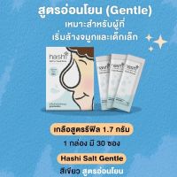 [กล่องเขียว 30 ซอง] Hashi Salt Gentle สูตรอ่อนโยน เกลือสำหรับล้างจมูก สูตรอ่อนโยน 30 ซอง (Exp 07/01/27)