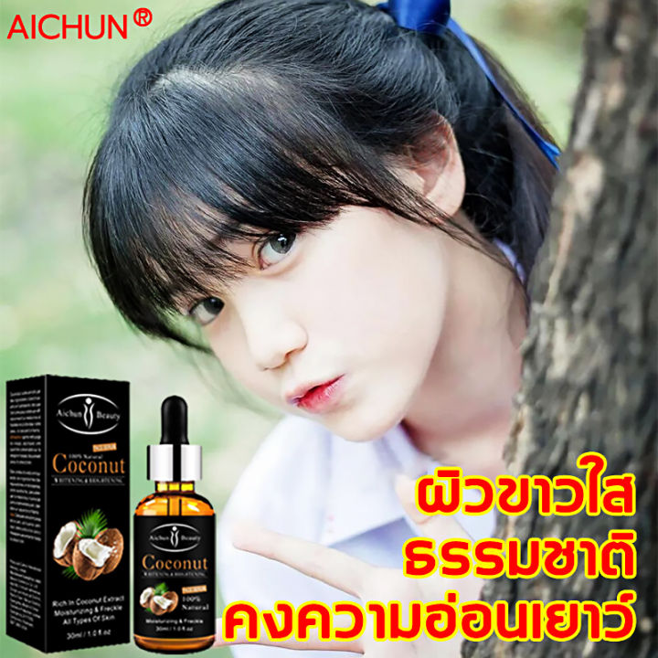 ผิวเริ่มขาวขึ้น-aichun-น้ำมันมะพร้าว-เซรั่มต้านริ้วรอย-ให้ความชุ่มชื้นทำให้ผิวขาวใสอิ่มน้ำ-น้ำมันมะพร้าวบำรุงผิวหน้า-เซรั่มลดริ้วรอย