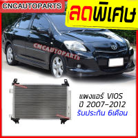 รังผึ้งแอร์ TOYOTA VIOS ปี 2007 2008 2009 2010 2011 2012 แผงแอร์ วีออส [รับประกัน6เดือน]