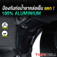 กันกระแทกใต้ท่อ Coolant และ Battery Tesla Model Y ปี 2019-2023 แบบอลูมิเนียม กันแคร้ง Coolant Pipe Guard