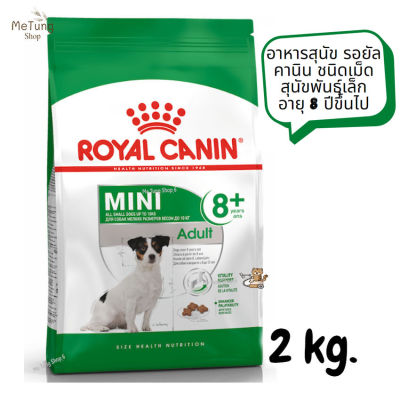😸 หมดกังวน จัดส่งฟรี 😸 Royal Canin Mini Adult 8+  อาหารสุนัข รอยัล คานิน ชนิดเม็ด สุนัขพันธุ์เล็ก อายุ 8 ปีขึ้นไป ขนาด 2 kg.   ✨