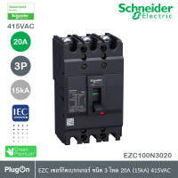 Schneider Circuit Breaker EasyPact EZC100N - TMD - 20 A - 3 poles 3d รหัส EZC100N3020T สั่งซื้อได้ที่ร้าน PlugOn