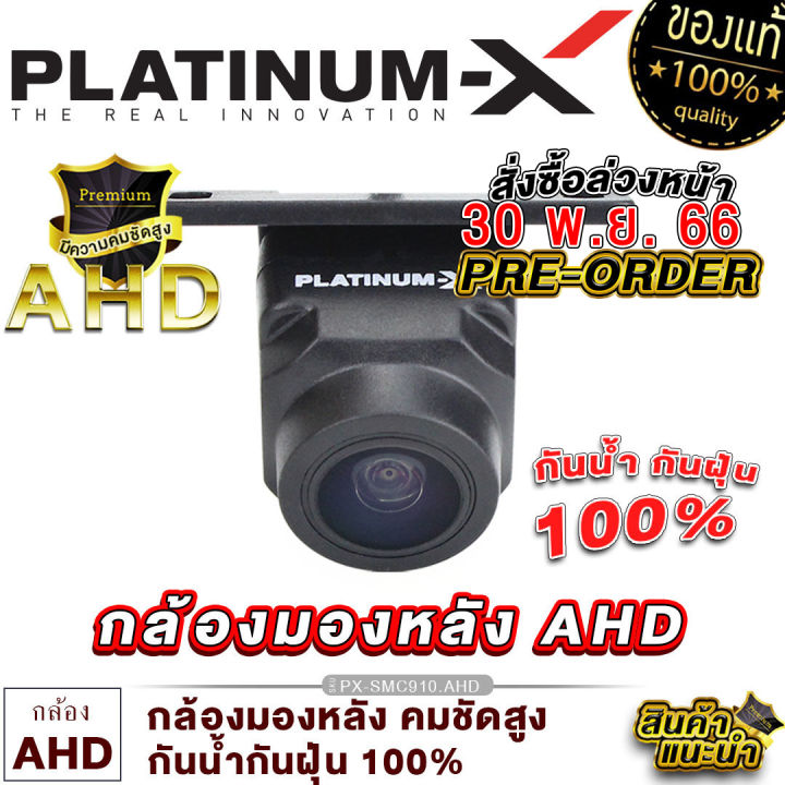 platinum-x-กล้องมองหลัง-มาตรฐาน-ภาพคมชัด-กันน้ำกันฝุ่น100-มีให้เลือก-ahd-แนะนำให้ตรวจคู่มือจอของท่าน-กล้องถอยหลัง-สำหรับจอแอนดรอย-ขายดี-910-1101
