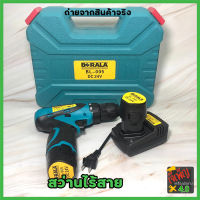 BERALA สว่านไร้สาย สว่านแบต พร้อมอุปกรณ์ BL-005