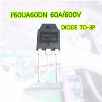 F60UA60DN 60A/600V DIODE To-3P ไดโอดตู้เชื่อม ไดโอดสวิทชิ่งอินเวอร์เตอร์ คอนเวอร์เตอร์ ไดโอดความถี่สูง(ของแท้)