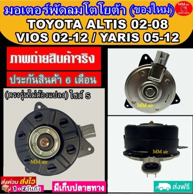 (ของใหม่) ขายดี! มอเตอร์พัดลม (Size S) TOYOTA YARIS ,VIOS ,ALTIS แบบปลั๊ก ไซส์ S ระบายความร้อน มอเตอร์พัดลมแอร์ พัดลมหม้อน้ำ Motor