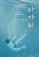 หนังสือ ความลับใต้เหงือกปลา / คูพยองโม (Gu Byeong-mo) / สำนักพิมพ์ เอิร์นเนส พับลิชชิ่ง / ราคาปก 190 บาท