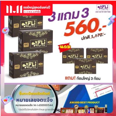 FLI Bright Soap สบู่เอฟแอลไอ ไบร์ท โซฟ 120 กรัม สบู่fliของแท้ ไวท์เทนนิ่ง สบู่ติ่งเนื้อ (ซื้อ3 แถมฟรี 3) ส่งไว