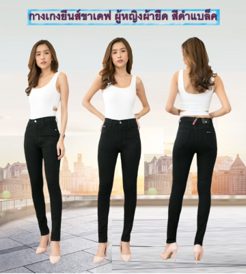 กางเกงยีนส์ผู้หญิง กางเกงยีนส์ขาเดฟผ้ายืด กางเกงใส่ทำงานผู้หญิง สีดำ แบบซิป ไซส์ S เล็กสุด ใหญ่สุดเอว 40 นิ้ว