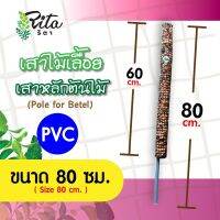 หลักต้นไม้/เสาไม้เลื้อย/หลักPVCยาว80ซม.ราคาส่ง50แถม1