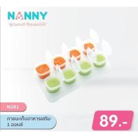 NANNY ภาชนะเก็บอาหารเสริม 1 ออนซ์