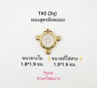 T#2กระดุมเล็ก (3หู) ตลับพระ/กรอบพระไมคอนฝังพลอยทองสูตร วงใน 1.8*1.9 ซม  พิมพ์กระดุมเล็กหรือใกล้เคียง เป็นต้น **ขนาดที่ใส่สวย 1.5*1.6 ซม**