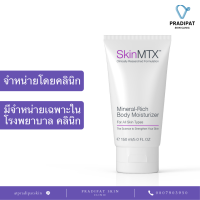 SkinMTX Mineral-Rich Body Moisturizer ครีมบำรุงผิวกาย ฟื้นฟูให้ผิวเรียบเนียน นุ่มลื่น (จำหน่ายเฉพาะในโรงพยาบาลและคลินิก)