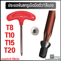 *พร้อมส่ง* ไขควงขันสกรูเม็ดมีด ไขควงดาว ประแจ ประแจขัน ไขควง T8 T10 T15 T20 ประแจขันสกรู ไขควงขันสกรูเม็ดมีด