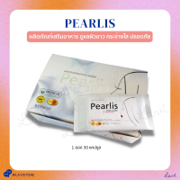 Pearlis (30 capsules) อาหารเสริม เพื่อผิวกระจ่างใส ปลอดภัยขายในรพ.ชั้นนำ (1 ซอง 30 เม็ด) มีอย. บำรุง ความงาม ผม ผิว เล็บ ไวท์เทนนิ่ง ริ้วรอย