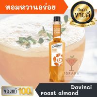 ไซรัป ดาวินซี่ Davinci roast almond Syrup 750ml หอมหวานอร่อยมากๆ ทำเครื่องดื่มได้หลากหลาย น้ำเชื่อม เบเกอรี เครื่องเดื่ม น้ำหวาน