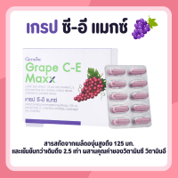 เกรปซีอี เกรปซีด เกรปซีอีแมกซ์ กิฟฟารีน Grape C-E Maxx GIFFARINE สารสกัดจากเมล็ดองุ่น เข้มข้นกว่าเดิม 2.5 เท่า