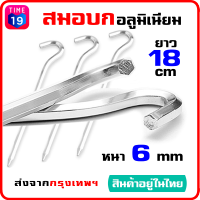 ถูก-ใช้ดี สมอบกเต็นท์ วัสดุอลูมิเนียม ยาว 18 ซม. หนา 6 มิล แคมป์ปิ้ง เชือกเต็นท์ ฟรายชีท ผ้าใบกันแดด ทาร์ป