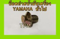 น็อตถ่ายน้ำมันเครื่อง YAMAHA (หัวเบอร์ 12)