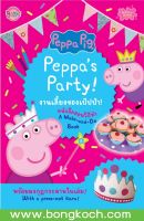 หนังสือเด็ก Peppa Pig งานเลี้ยงของเป๊ปป้า! Peppas Party! ประเภทหนังสือเด็ก DIY บงกช bongkoch